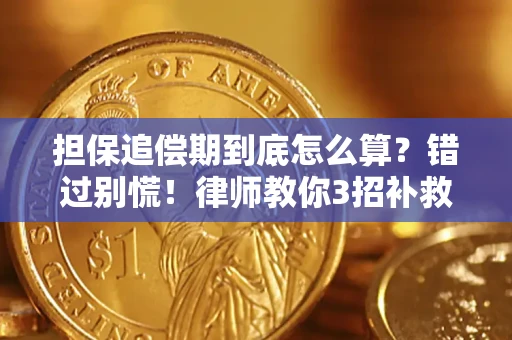 北京担保追偿期到底怎么算？错过别慌！律师教你3招补救