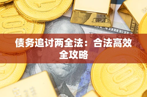 北京债务追讨两全法：合法高效全攻略