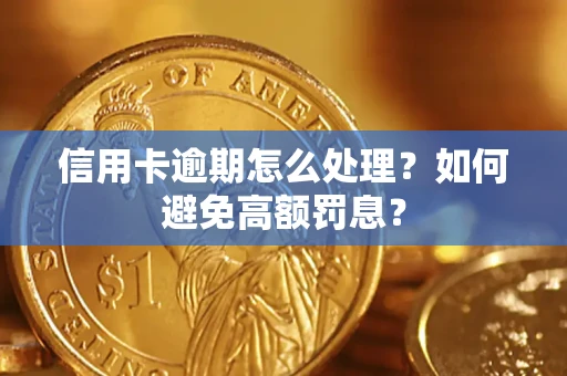 北京信用卡逾期怎么处理？如何避免高额罚息？