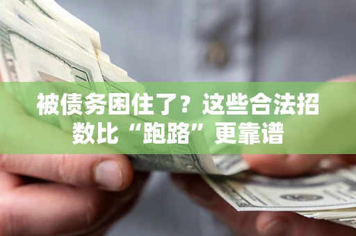 北京被债务困住了？这些合法招数比“跑路”更靠谱