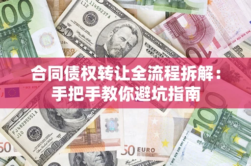 北京合同债权转让全流程拆解：手把手教你避坑指南