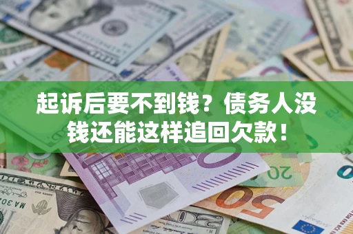 北京起诉后要不到钱？债务人没钱还能这样追回欠款！
