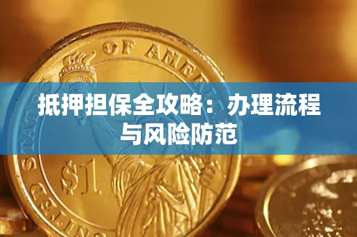 北京抵押担保全攻略：办理流程与风险防范