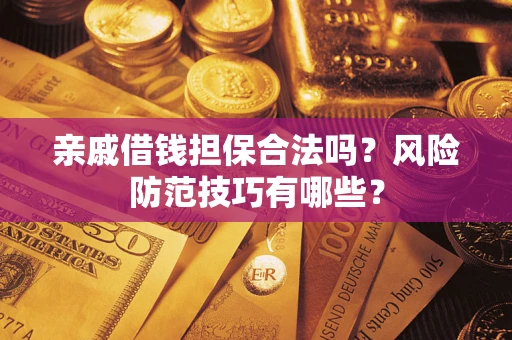 北京亲戚借钱担保合法吗？风险防范技巧有哪些？