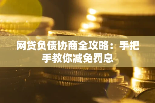 北京网贷负债协商全攻略：手把手教你减免罚息