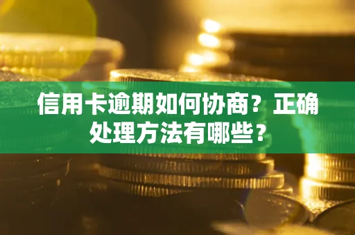 北京信用卡逾期如何协商？正确处理方法有哪些？