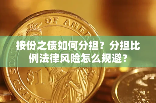 北京按份之债如何分担？分担比例法律风险怎么规避？