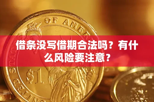 北京借条没写借期合法吗？有什么风险要注意？