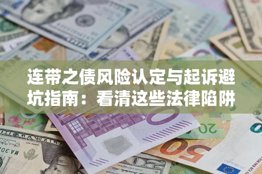 北京连带之债风险认定与起诉避坑指南：看清这些法律陷阱，避免无辜背债