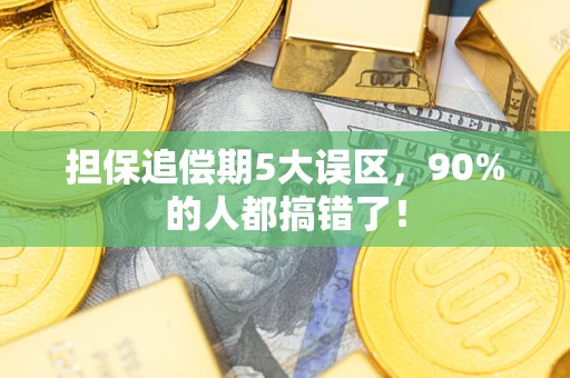 北京担保追偿期5大误区，90%的人都搞错了！