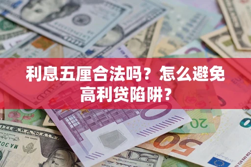 北京利息五厘合法吗？怎么避免高利贷陷阱？