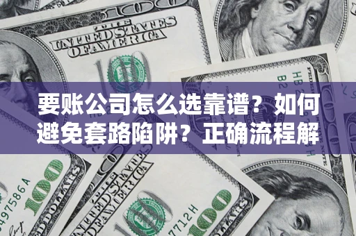 北京要账公司怎么选靠谱？如何避免套路陷阱？正确流程解析