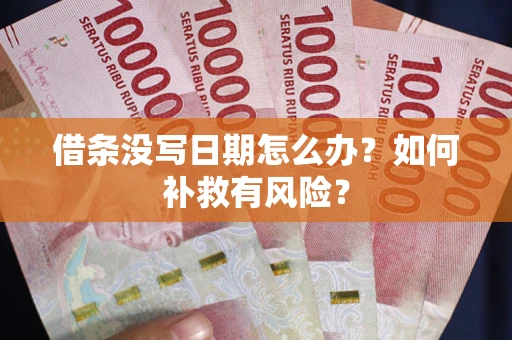 北京借条没写日期怎么办？如何补救有风险？