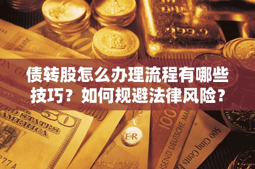 北京债转股怎么办理流程有哪些技巧？如何规避法律风险？