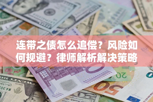 北京连带之债怎么追偿？风险如何规避？律师解析解决策略