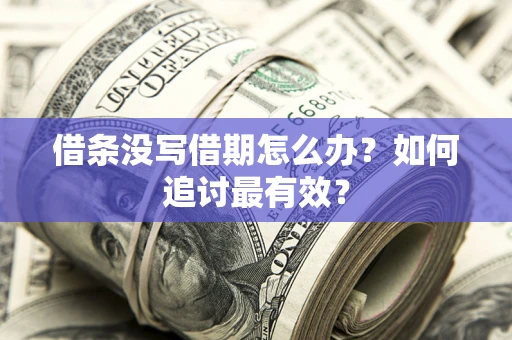北京借条没写借期怎么办？如何追讨最有效？