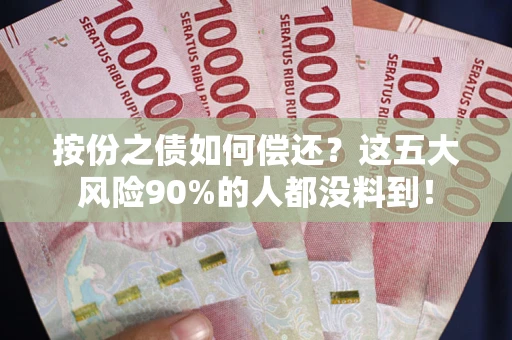 北京按份之债如何偿还？这五大风险90%的人都没料到！