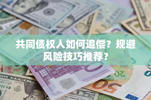 北京共同债权人如何追偿？规避风险技巧推荐？