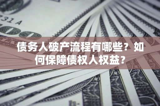北京债务人破产流程有哪些？如何保障债权人权益？