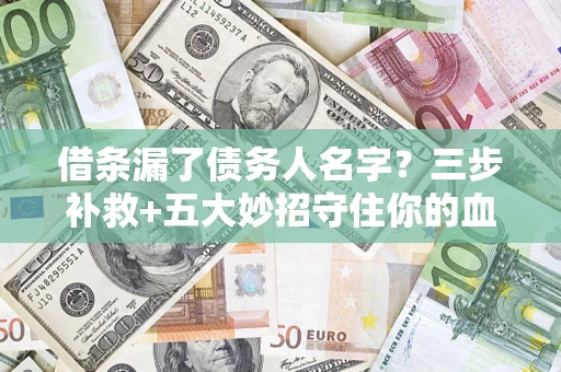 北京借条漏了债务人名字？三步补救+五大妙招守住你的血汗钱