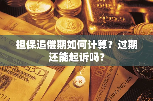北京担保追偿期如何计算？过期还能起诉吗？