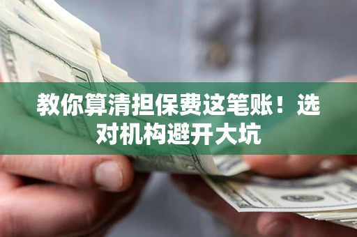 北京教你算清担保费这笔账！选对机构避开大坑