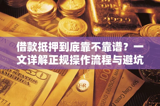 北京借款抵押到底靠不靠谱？一文详解正规操作流程与避坑指南