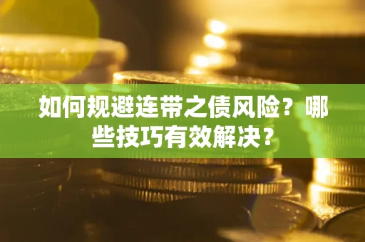 北京如何规避连带之债风险？哪些技巧有效解决？