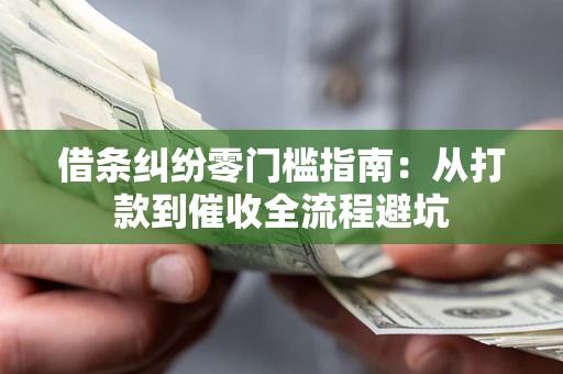 北京借条纠纷零门槛指南：从打款到催收全流程避坑