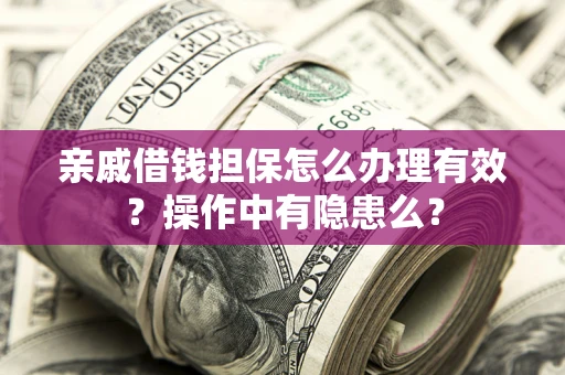 北京亲戚借钱担保怎么办理有效？操作中有隐患么？