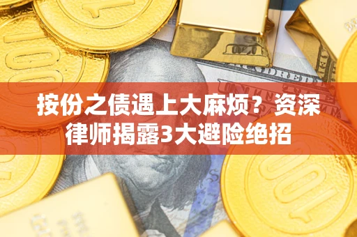 北京按份之债遇上大麻烦？资深律师揭露3大避险绝招