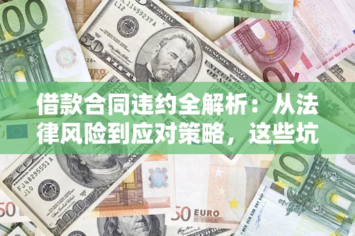 北京借款合同违约全解析：从法律风险到应对策略，这些坑别再踩！