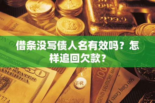 北京借条没写债人名有效吗？怎样追回欠款？