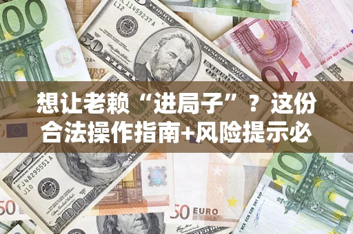 北京想让老赖“进局子”？这份合法操作指南+风险提示必须看！