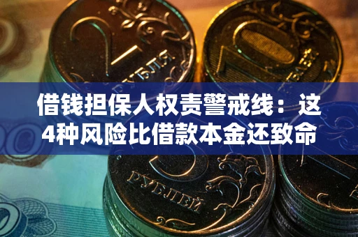 北京借钱担保人权责警戒线：这4种风险比借款本金还致命