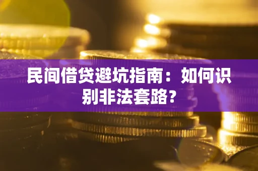北京民间借贷避坑指南：如何识别非法套路？