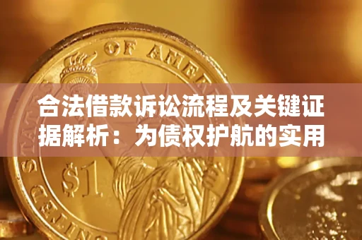 北京合法借款诉讼流程及关键证据解析：为债权护航的实用指南