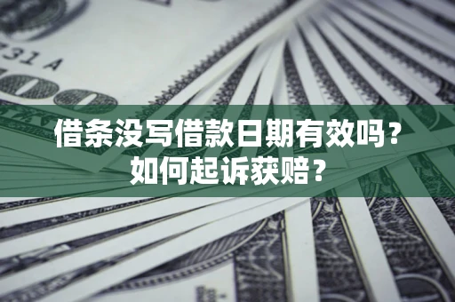 北京借条没写借款日期有效吗？如何起诉获赔？