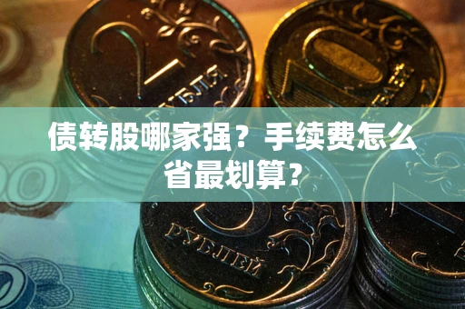北京债转股哪家强？手续费怎么省最划算？