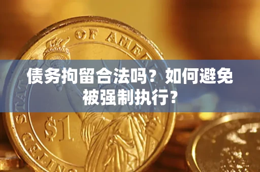 北京债务拘留合法吗？如何避免被强制执行？