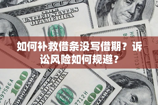 北京如何补救借条没写借期？诉讼风险如何规避？