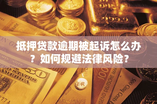 北京抵押贷款逾期被起诉怎么办？如何规避法律风险？