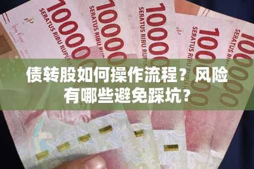 北京债转股如何操作流程？风险有哪些避免踩坑？