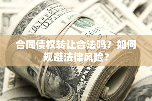 北京合同债权转让合法吗？如何规避法律风险？