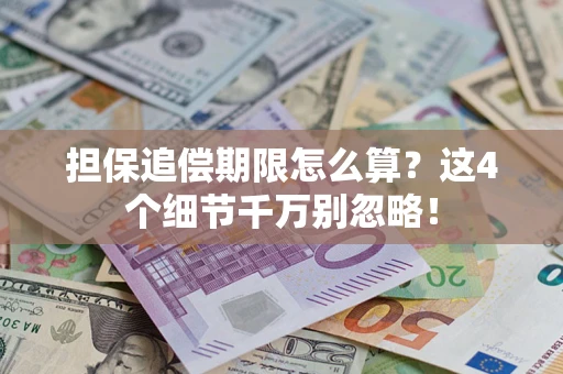 北京担保追偿期限怎么算？这4个细节千万别忽略！