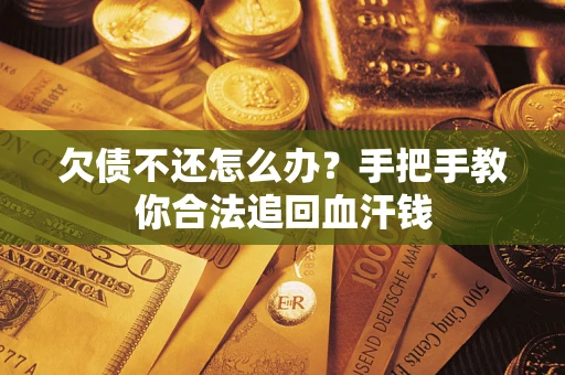 北京欠债不还怎么办？手把手教你合法追回血汗钱