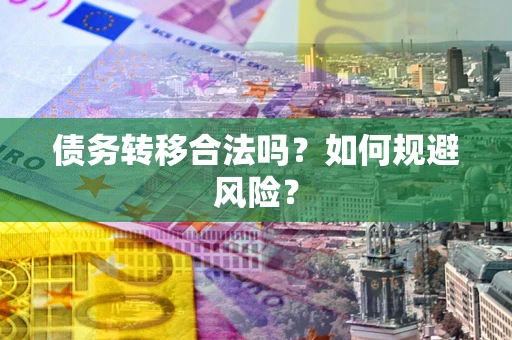 北京债务转移合法吗？如何规避风险？