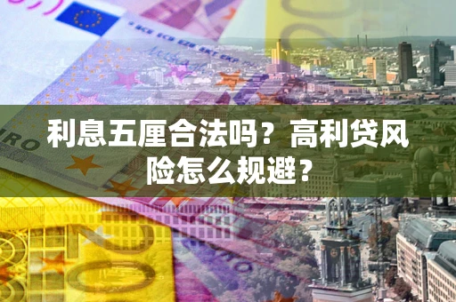 北京利息五厘合法吗？高利贷风险怎么规避？