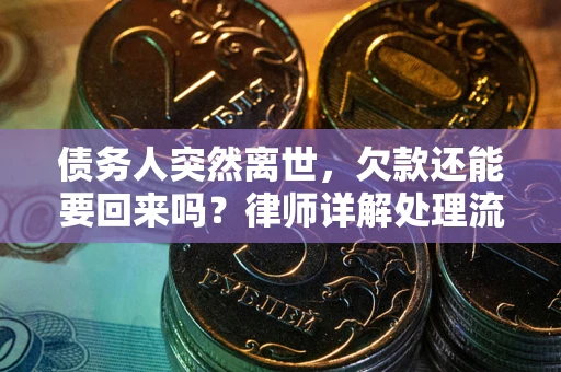 北京债务人突然离世，欠款还能要回来吗？律师详解处理流程