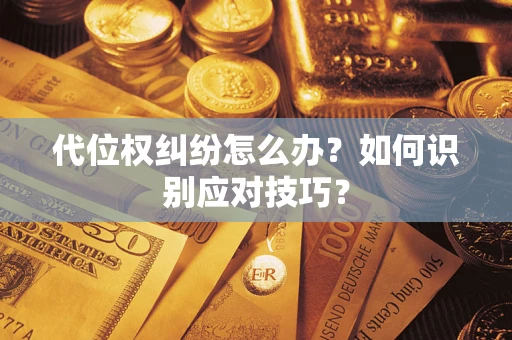 北京代位权纠纷怎么办？如何识别应对技巧？